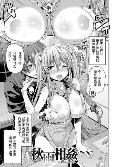 Akisame Soukan Boku to Ane no Kindan Kankei& Fuufuna Futari