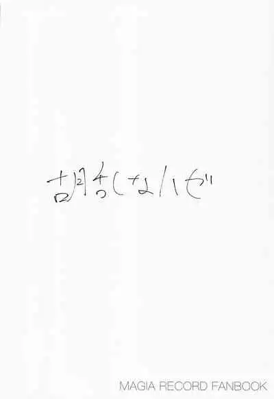 (Prism Record 8) [Uron na Haze. (Hataoribeisohachi, Keganin)] Aohado (Puella Magi Madoka Magica Side Story: Magia Record)