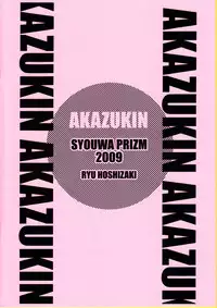 [Shouwa Prizm (Ryu Hoshizaki)] Akazukin (Akazukin Cha Cha)