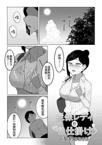 Seiho Lady ga Irojikake de Keiyaku o Toru Hanashi | 保險推銷女靠美色來簽訂契約