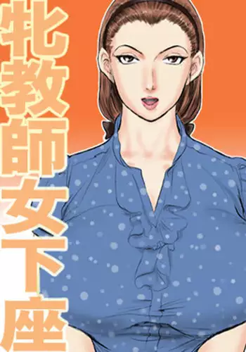 Mesu Kyoushi Jogeza Roshutsu Choukyou