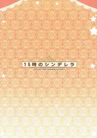 (C87) [Akutoku Doumei (Gennosuke, Kanekiyo Miwa)] 15-ji no Cinderella (THE IDOLM@STER CINDERELLA GIRLS)