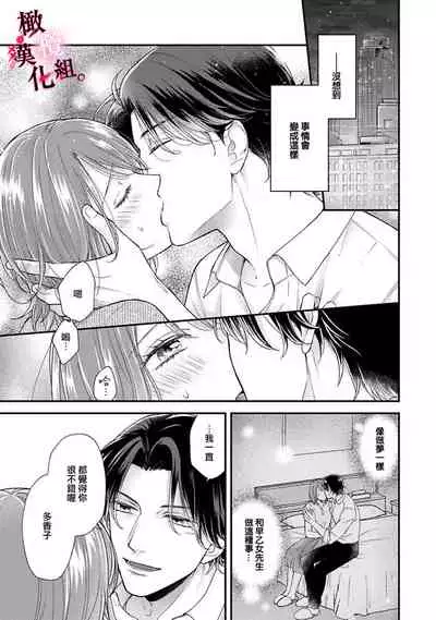 [koga te kko]tosiue no kare ha ama ku ida ku。～XX saisa no yara sii zyouzi~01｜被年上男友溺愛怀抱～xx年齡差的羞澀情事~01[中文] [橄榄汉化组]