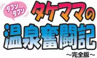 [Takemama Iinkai (Psycho Jenny)] Takemama no Onsen Funtouki Kanzenban | Takemama in Hot Spring - Complete version [English] [Fated Circle]