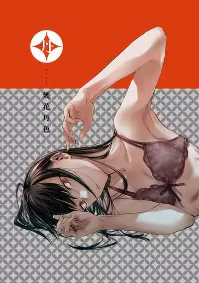 [Ikuhana Niiro] Aka | 丹 [Chinese] [Decensored] [Digital]