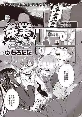 Sotsugyou Gokko