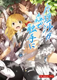 [Satei (s73d)] Marisa ga Mori de Shokushu ni (Touhou Project) [Digital]