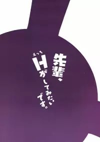 (C92) [runner bean (shohei)] Senpai, Ecchi ga Shite mitai desu. (Fate/Grand Order)