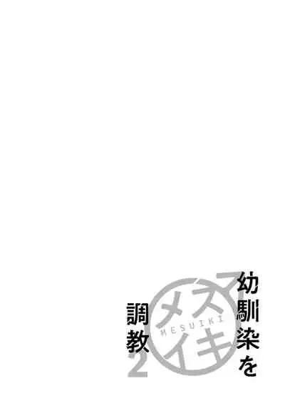[Ikegami Shogo] Osananajimi o Mesuiki Choukyou ~Sukidakara NTR (Netori) masu Vol. 2