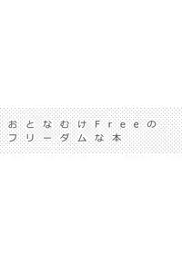 (C84) [Karaage Of The Year (Karaage Muchio)] Otonamuke Free no Freedom na Hon (Free!)