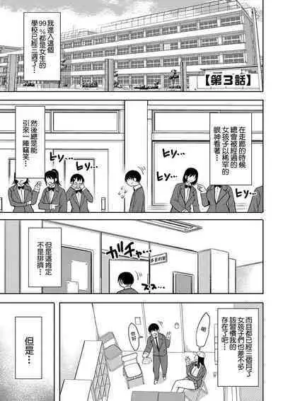 Kotoshi kara Kyougaku no Gakkou ni Nyuugaku shitara Otoko ga Boku dake datta Ch. 3