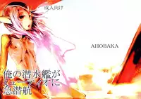 (CT13) [AHOBAKA (aho)] Ore no Sensuikan ga Mutio ni Kyuu Senkou (Blue Submarine No. 6)