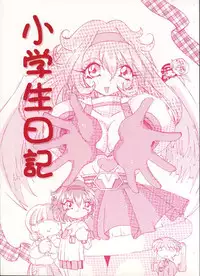 (C55) [YMI factory (Yamai)] Shougakusei Nikki