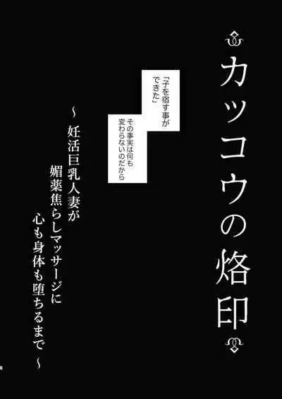 [FZ: (Fujisaki Fujiko)] Kakkou no Rakuin ~Ninkatsu Kyonyuu Hitozuma ga Biyaku Jirashi Massage ni Kokomo mo Karada mo Ochiru made~ [Digital]