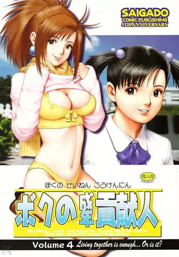 (C61) [Saigado] Boku no Seinen Kouken-nin 4 [English] [SaHa]