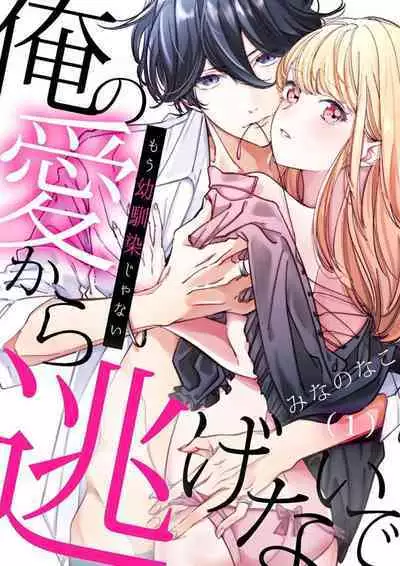 Mou Osananajimi ja Nai ~ Ore no Ai kara Nigenaide 1