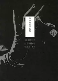 [Suehiro Maruo] MARUOGRAPH EX 2