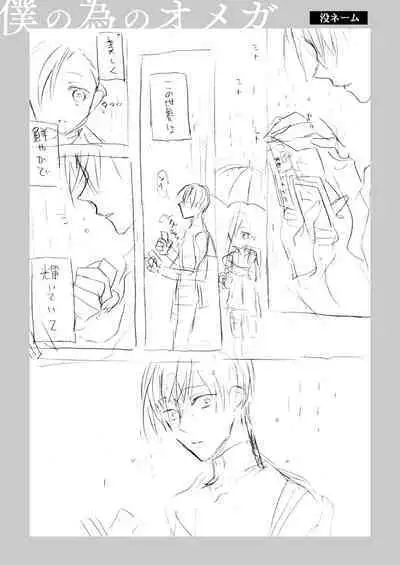 Boku no Tame no Omega