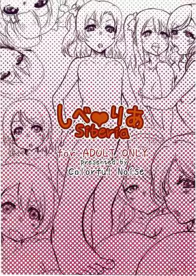 しべりあ