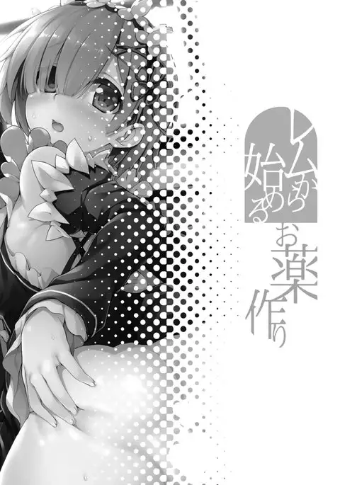 Rem Kara Hajimeru Okusurizukuri