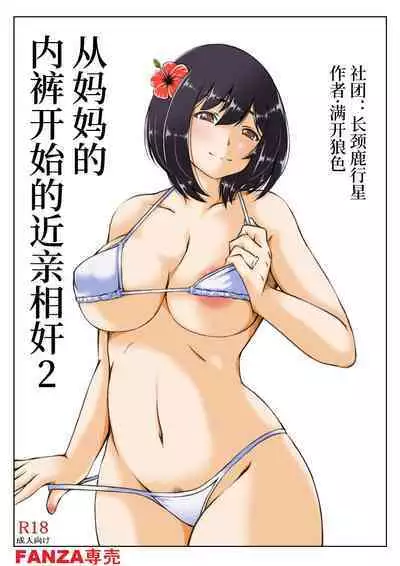 [Kirin Planet] Kaa-san no Pantsu kara Hajimaru Kinshinsoukan 1-2 [Chinese]