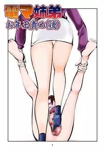 Denma kyōdai 4 otoshidama seme part 2