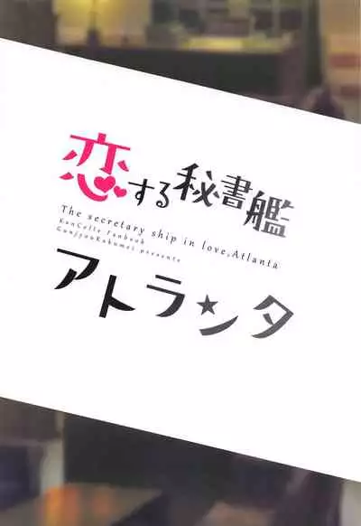 (BS-sai 5) [Gunjou Kakumei (Shigure Ryuunosuke)] Koisuru Hishokan Atlanta - The secretary ship in love, Atlanta (Kantai Collection -KanColle-)