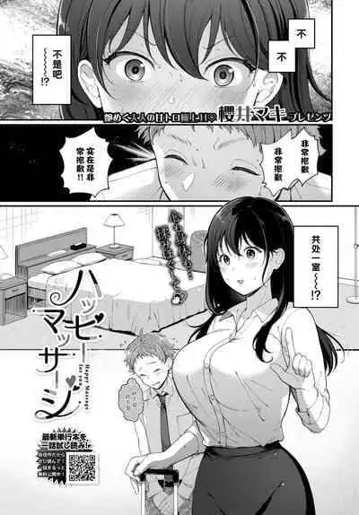 [Sakurai Maki] Happy Massage (COMIC BAVEL 2023-04) [Chinese] [白杨汉化组] [Digital]