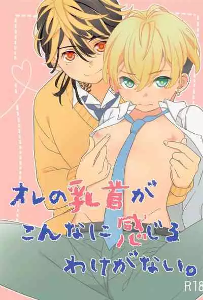 Ore no Chikubi ga Konna ni Kanjiru Wake ga Nai.