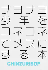 (C94) [CHINZURI BOP (Chinzurena)] Nayonayo Shōnen o Homosekkusu (Konekone) de on'na (Mesu) Ni Suru Hon