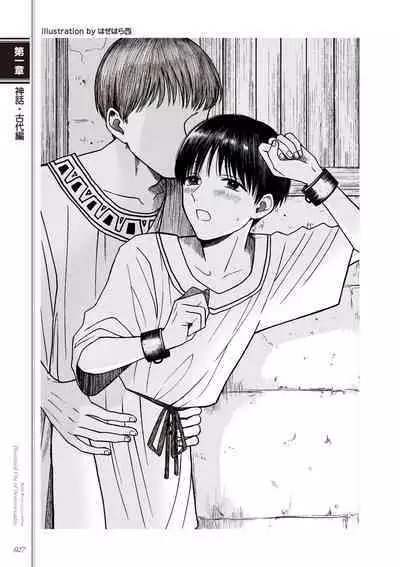 Kusa no Rekishi o Atsumete Mairimashita. Oosame Kudasai - Light maniac text series sp Illustrated File of Homosexuality