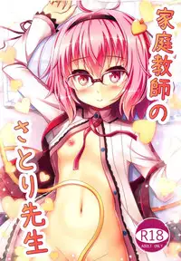(C91) [Loli Ace (Aka Shio)] Kateikyoushi no Satori-sensei (Touhou Project)