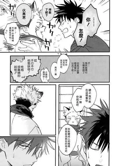 (Yougen Kinkyuu SUMMER 2021) [CANARY (bi)] FUSHI TO NEKO (Jujutsu Kaisen) [Chinese]