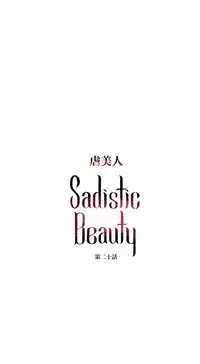 [The Jinshan] Sadistic Beauty Ch.1-30 [Chinese] [17汉化]