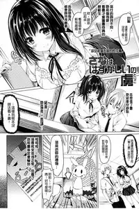 [Kazakura] Kanojo wa Hazukashii no Toriko [Chinese]