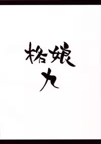 (C72) [Motsu Ryouri (Motsu)] Kaku Musume 9 (Street Fighter)