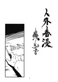 [Niku Drill (Toumasu)] Jingai Shunman Ko no Sho [2010-06-12]
