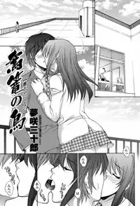 [夢咲三十郎]駕籠の鳥