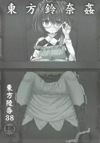 (Shuuki Reitaisai 4) [Nagiyamasugi (Nagiyama)] Touhou Ryoujoku 38 Touhou Suzuna Kan (Touhou Project)