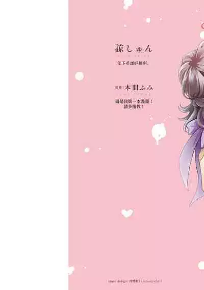 [Akira Syun, Honma Fumi] Bijo ka to Omottara Zetsurin Kedamono deshita ~Genderless Danshi wa Yoru no Nikushokujuu~ | 美女的外表之下潜藏着绝伦野兽～无性别男子在晚上其实是肉食动物～ 1-2 [Chinese] [莉赛特汉化组]