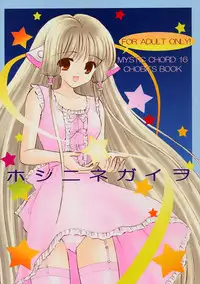 [Mystic Chord] Mystic Chord 16 Hoshininegaiwo (Chobits)