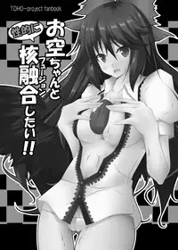 (C79) [Right away (Sakai Minato)] Okuu-chan to Seiteki ni Fusion Shitai!! (Touhou Project)