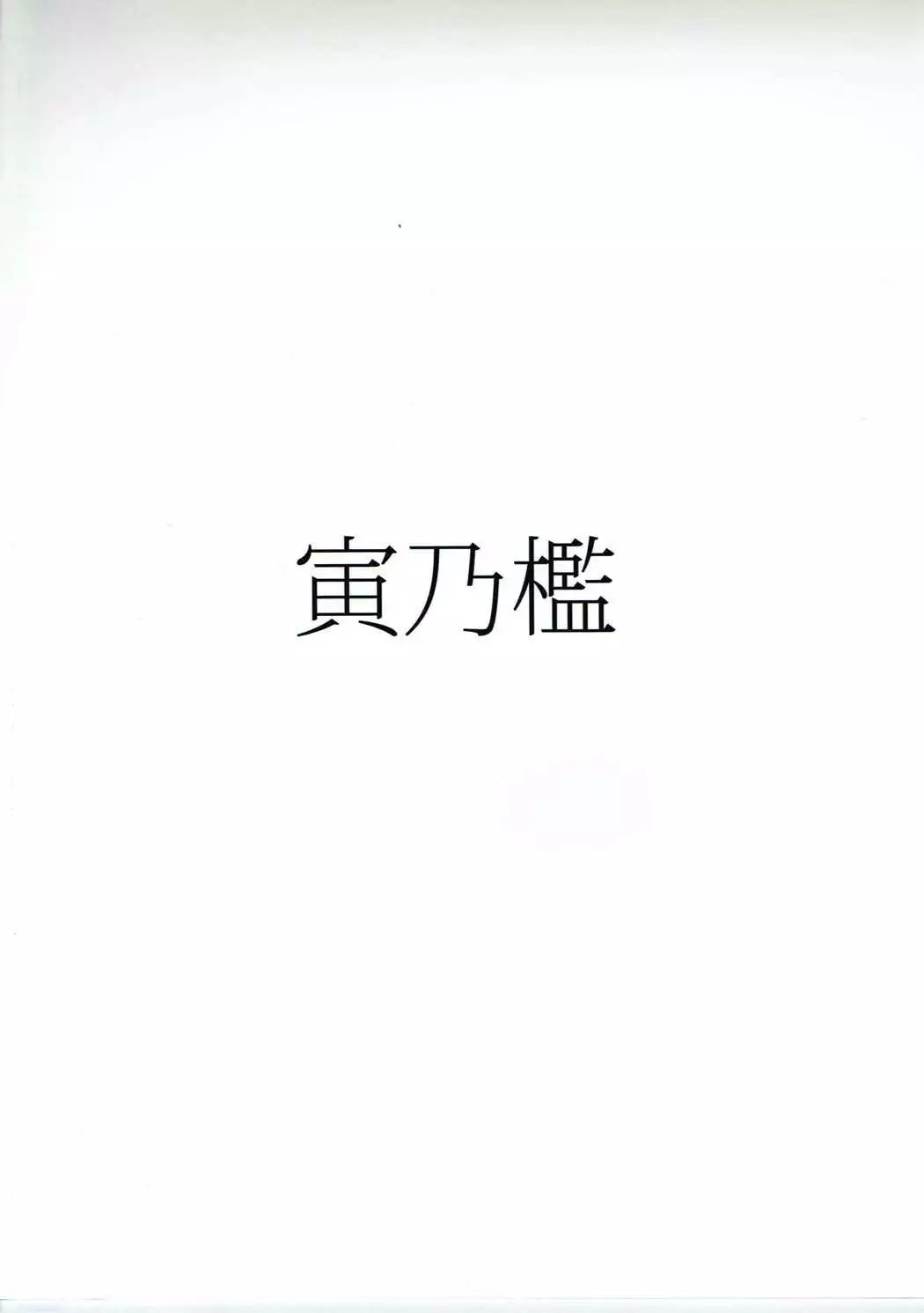 加古の危険なシエスタ