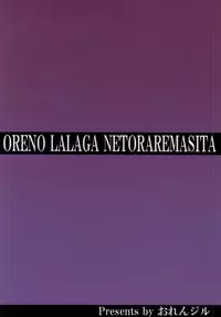 (C85) [Orenjiru (Orenchin)] Ore no Lala ga Netoraremashita (To LOVE-Ru) [Chinese]