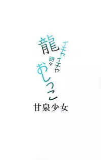 (C86) [Kansen Shoujo (Noto Kurumi)] Ryuu Ichaicha Tokidoki Oshikko (Kantai Collection -KanColle-) [Chinese] [无毒汉化组]