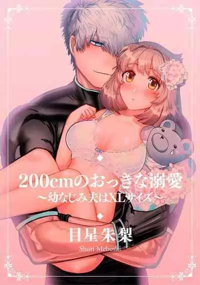 [Meboshi akari] 200 cm no okkina dekiai ~ osananajimi otto wa XL saizu ~ | 2米的巨大份溺爱 ~青梅竹马的丈夫是超大尺寸~ 1-3 end [Chinese] [莉赛特汉化组]