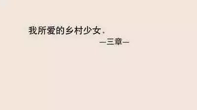 Boku no Aisuru Inaka no Shoujo. 3