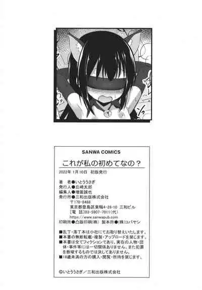 Kore ga Watashi no Hajimete nano