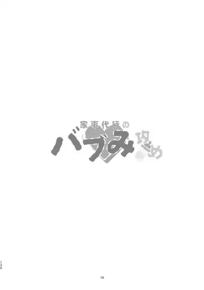 Kaji Daikou no Babumi Zeme | 家务代理男妈妈攻