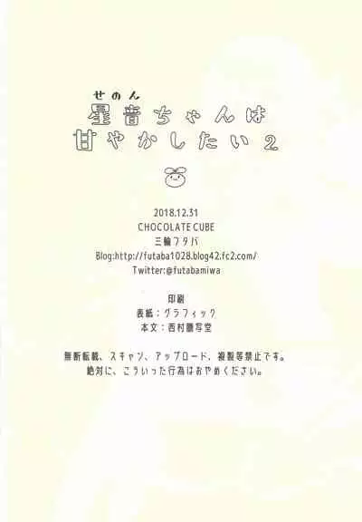 Senon-chan wa Amayakashitai 2